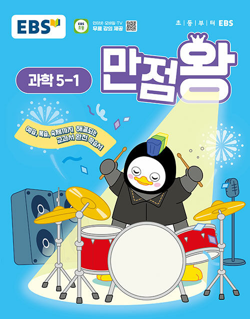 EBS 초등 기본서 만점왕 과학 5-1 (2025년)