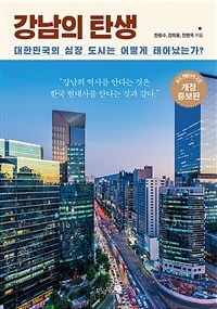 강남의 탄생 : 대한민국의 심장 도시는 어떻게 태어났는가? 표지이미지