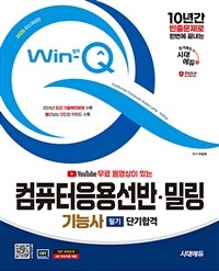 2025 시대에듀 무료 동영상이 있는 Win-Q 컴퓨터응용선반·밀링기능사 필기 단기합격