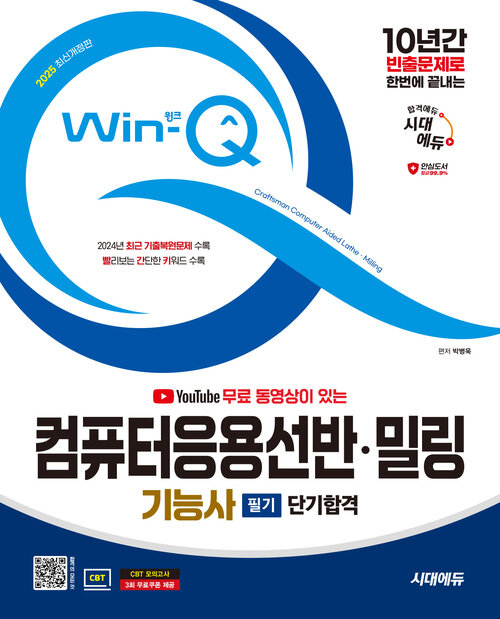 2025 시대에듀 무료 동영상이 있는 Win-Q 컴퓨터응용선반·밀링기능사 필기 단기합격