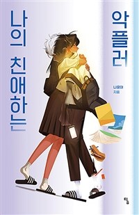 나의 친애하는 악플러 표지이미지