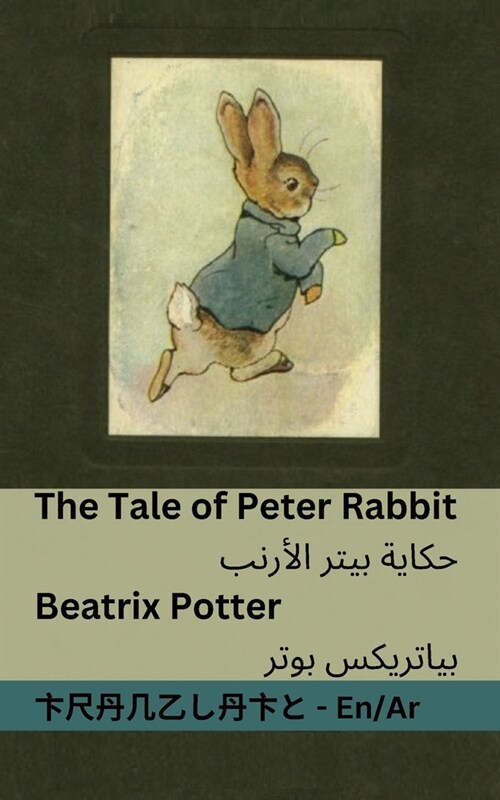 The Tale of Peter Rabbit / حكاية بيتر ألارنب: Tranzlaty Engl (Paperback)