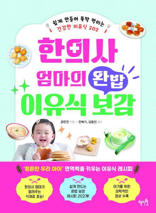한의사 엄마의 완밥 이유식 보감