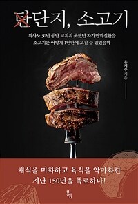 단지, 소고기 : 의사도 30년 동안 고치지 못했던 자가면역질환을 소고기는 어떻게 1년만에 고칠 수 있었을까 표지이미지