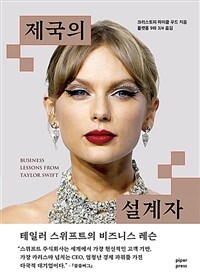 제국의 설계자 : 테일러 스위프트의 비즈니스 레슨 표지이미지