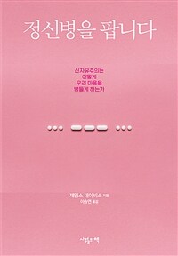 정신병을 팝니다 : 신자유주의는 어떻게 우리 마음을 병들게 하는가 표지이미지