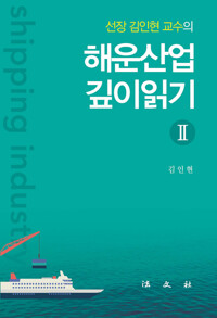선장 김인현 교수의 해운산업 깊이읽기 2 커버