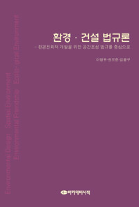 환경.건설법규론 커버