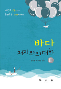 바다, 저자와의 대화 3 커버