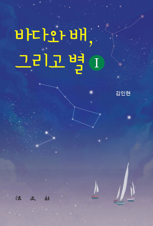 바다와 배, 그리고 별 1 커버