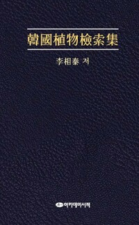 한국식물검색집 커버