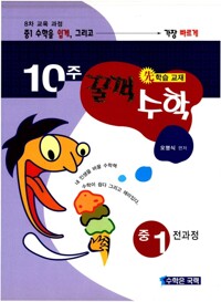 10주 꿀꺽수학 중 1 커버