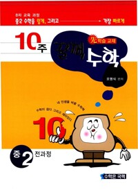 10주 꿀꺽수학 중 2 커버