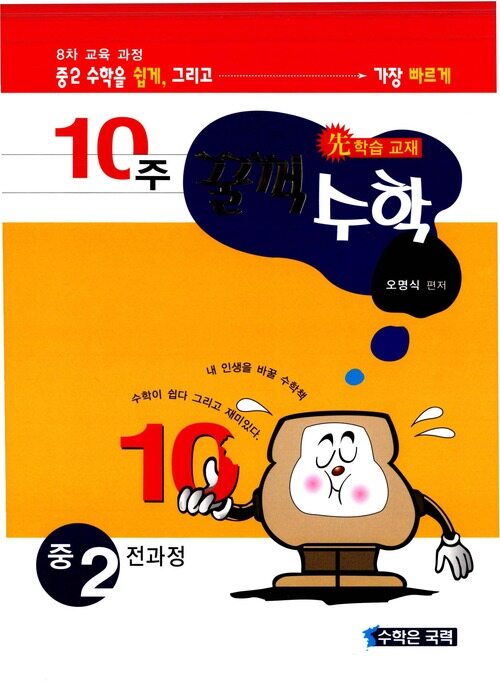 10주 꿀꺽수학 중 2 커버