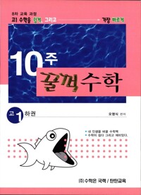 10주 꿀꺽수학 고 1 하권 커버