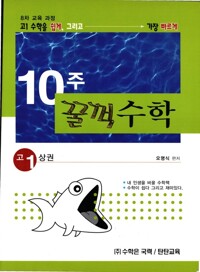 10주 꿀꺽수학 고 1 상권 커버