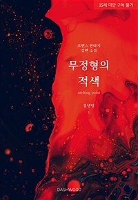 [세트] [GL] 무정형의 적색 (총14권/완결)