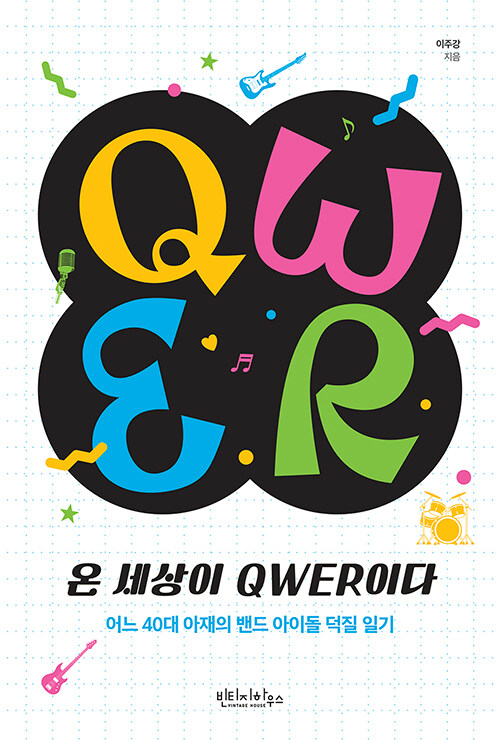 온 세상이 QWER이다