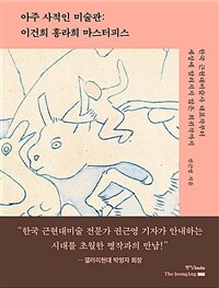 아주 사적인 미술관: 이건희 홍라희 마스터피스