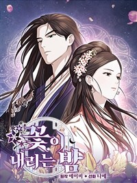 꽃이 내리는 밤 02화