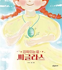 (반짝이는 돌) 씨글라스 표지이미지