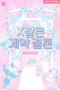[세트] X 같은 계약 결혼 (외전 포함) (총2권/완결)