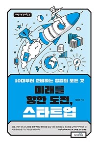 미래를 향한 도전, 스타트업 : 10대부터 준비하는 창업의 모든 것 표지이미지