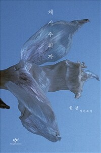 채식주의자 : 한강 장편소설 표지이미지