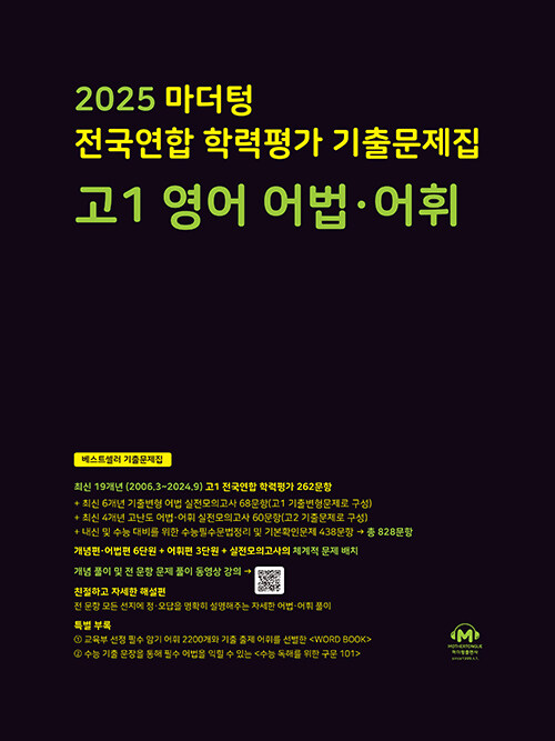 마더텅 전국연합 학력평가 기출문제집 고1 영어 어법·어휘 (2025년)