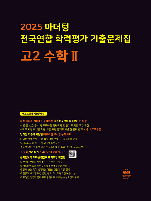 마더텅 전국연합 학력평가 기출문제집 고2 수학 2 (2025년)