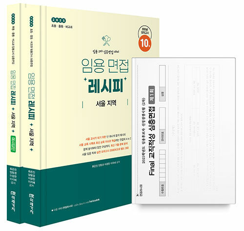 2025 임용 면접레시피 [서울 지역] - 전2권
