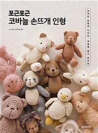 포근포근 코바늘 손뜨개 인형 : 귀여운 동물과 디저트, 계절별 행사 옷차림 표지이미지