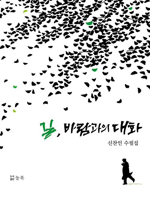 길, 바람과의 대화