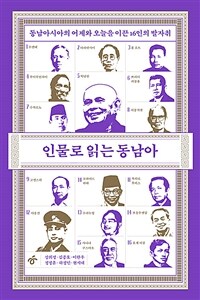 인물로 읽는 동남아 : 동남아시아의 어제와 오늘을 이끈 16인의 발자취 표지이미지