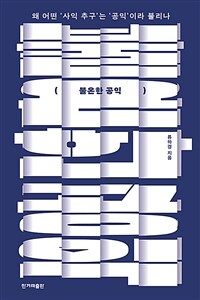 불온한 공익
