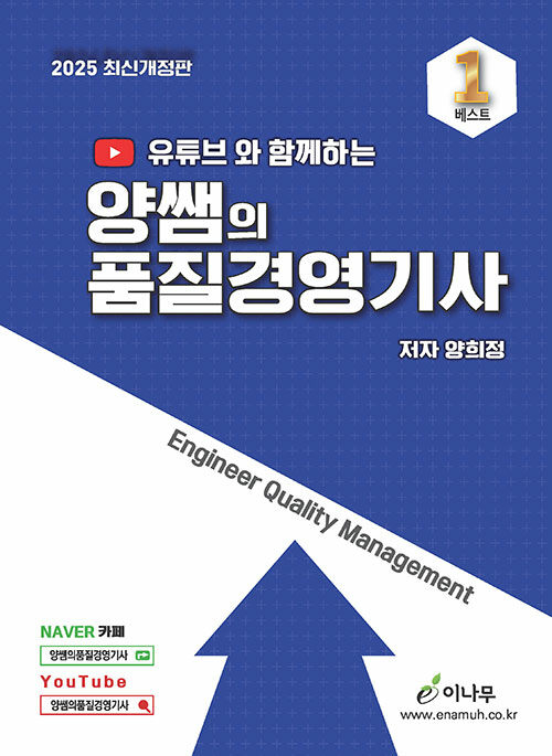 2025 유튜브와 함께하는 양쌤의 품질경영기사 필기