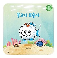 물고기 보숭이 : 이서우 그림책 표지이미지