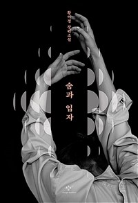 숨과 입자 : 황여정 장편소설 표지이미지