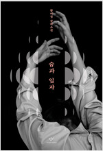 숨과 입자