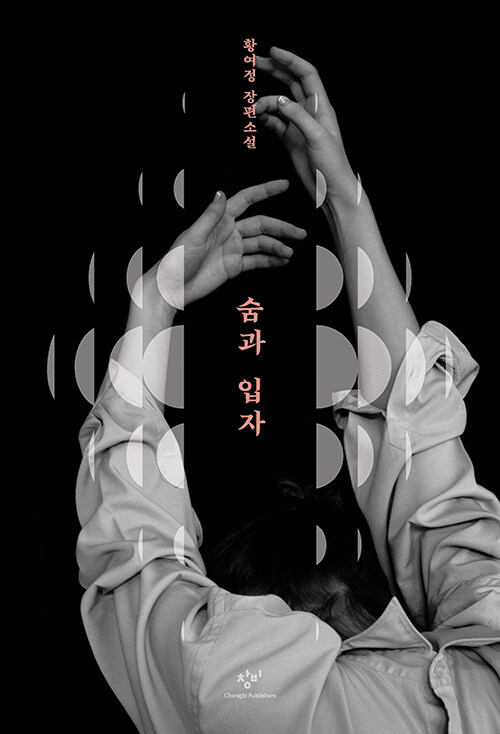 숨과 입자