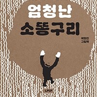 엄청난 소똥구리 표지이미지
