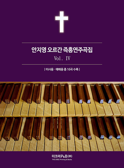 안지영 오르간 즉흥연주곡집 4 (스프링)