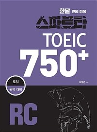 스파르타 토익 750+ RC