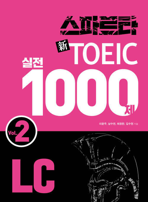 스파르타 신토익 실전 1000제 LC Vol.2