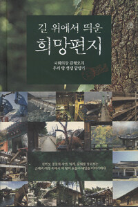 길 위에서 띄운 희망편지 : 국회의장 김형오의 우리 땅 생생 탐방기