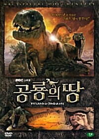 공룡의 땅 (2DISC)