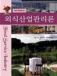 [중고] 외식산업관리론