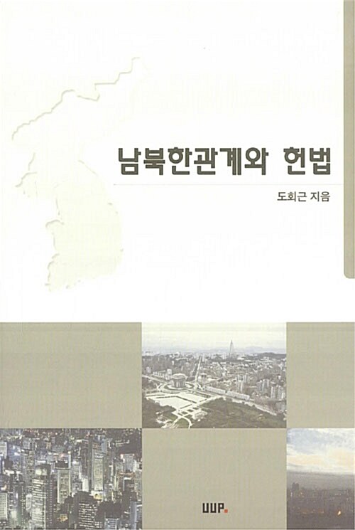 남북한관계와 헌법