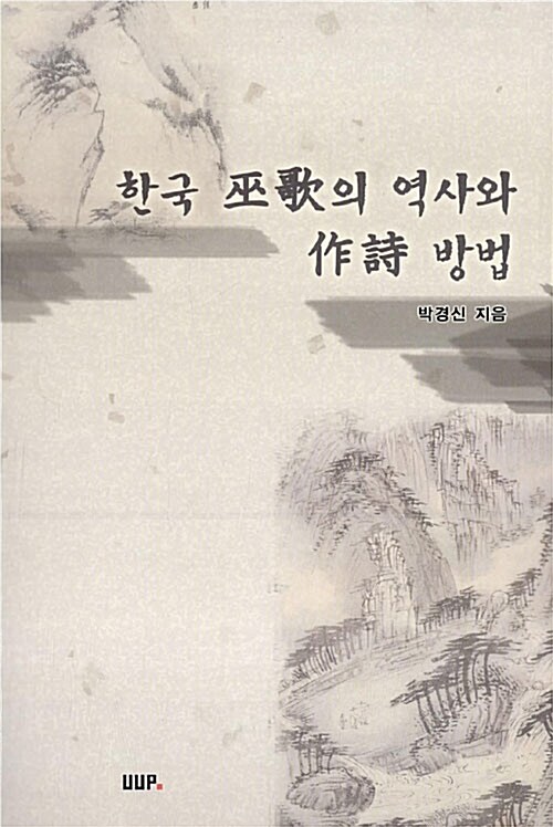 한국 무가의 역사와 작시 방법