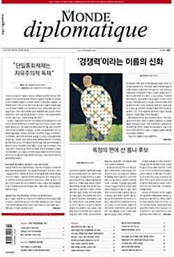 르몽드디플로마티크 한국판(월간지) - 6개월 정기구독
